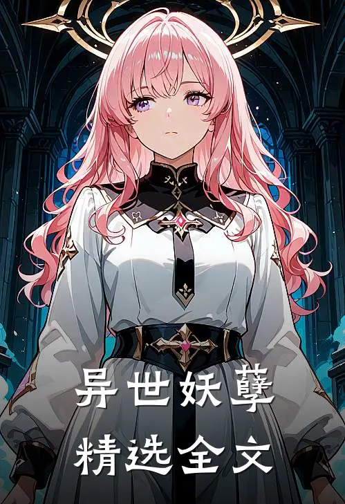异世妖孽精选全文