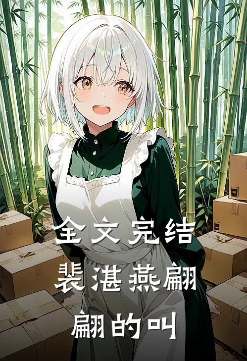 全文完结裴湛燕翩翩的叫