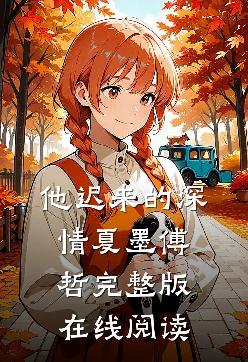 他迟来的深情夏墨傅哲完整版在线阅读
