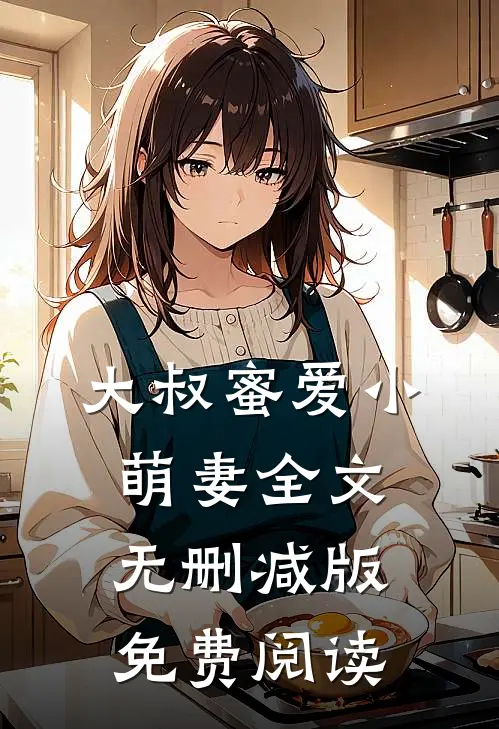 大叔蜜爱小萌妻全文无删减版免费阅读