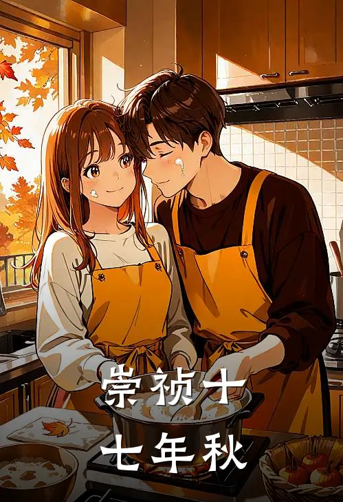 崇祯十七年秋