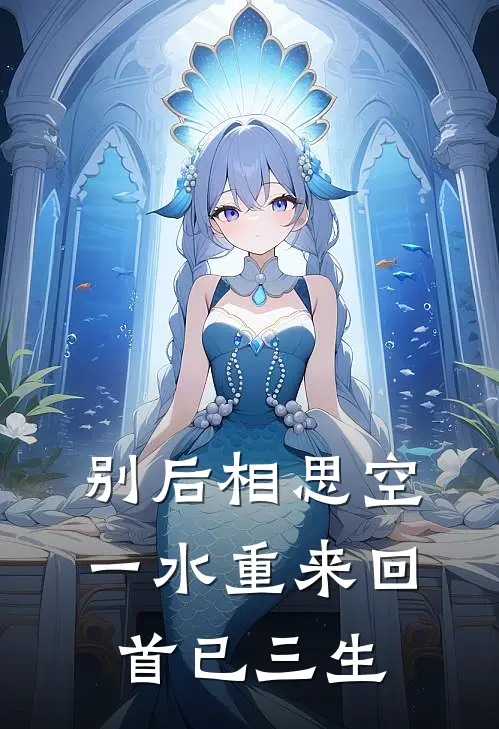 别后相思空一水 重来回首已三生