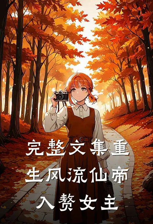 完整文集重生风流仙帝入赘女主