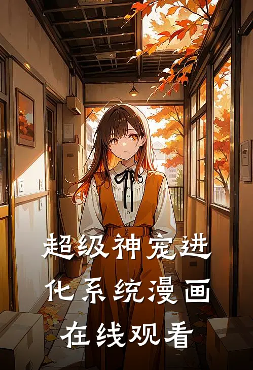 超级神宠进化系统漫画在线观看