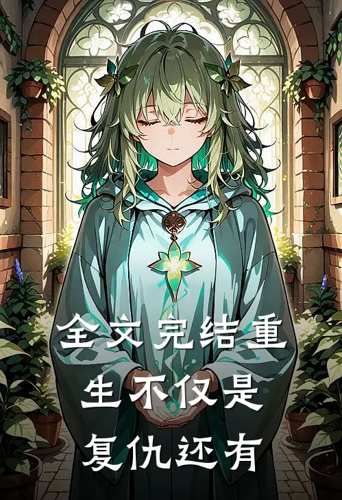 全文完结重生不仅是复仇还有