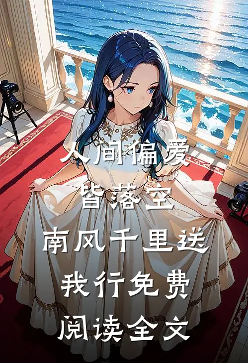 人间偏爱皆落空，南风千里送我行免费阅读全文
