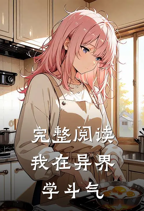 完整阅读我在异界学斗气