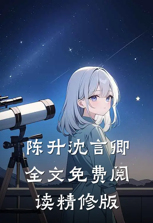 陈升沈言卿全文免费阅读精修版