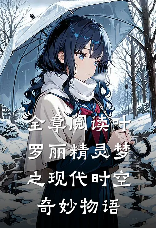 全章阅读叶罗丽精灵梦之现代时空奇妙物语
