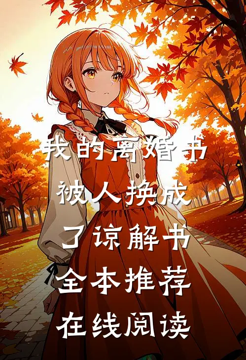 我的离婚书被人换成了谅解书全本推荐在线阅读