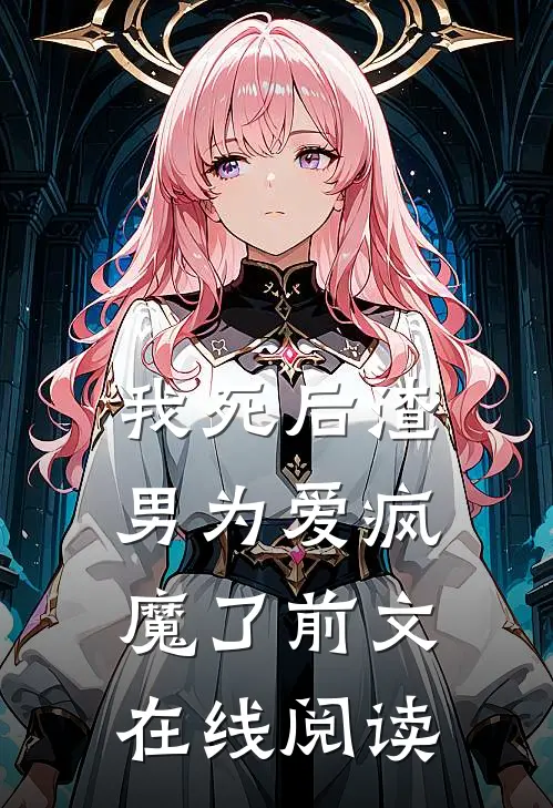 我死后渣男为爱疯魔了前文在线阅读