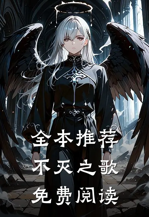 全本推荐不灭之歌免费阅读