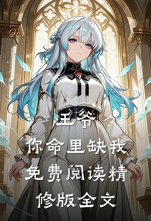 王爷,你命里缺我免费阅读精修版全文
