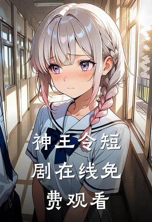 神王令短剧在线免费观看