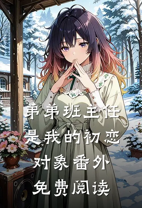 弟弟班主任是我的初恋对象番外免费阅读