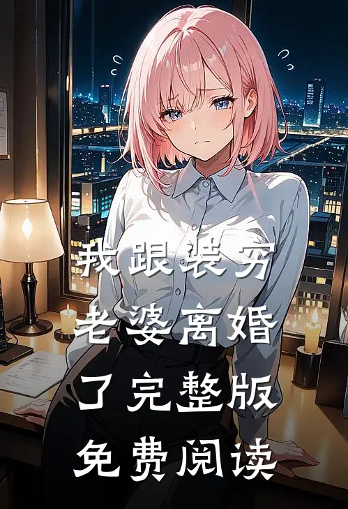我跟装穷老婆离婚了完整版免费阅读
