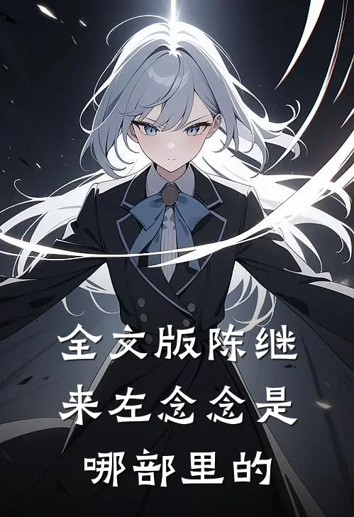 全文版陈继来左念念是哪部里的