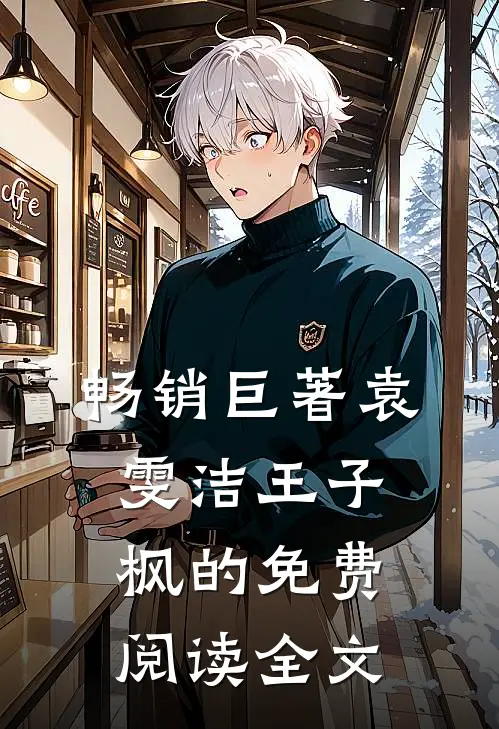 畅销巨著袁雯洁王子枫的免费阅读全文