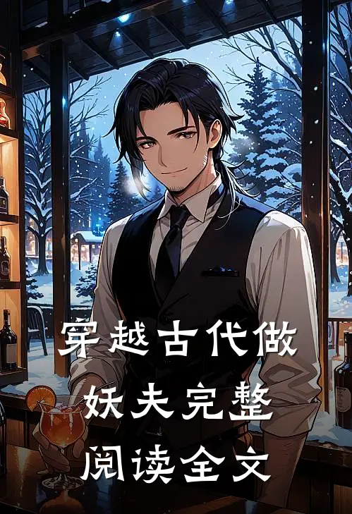 穿越古代做妖夫完整阅读全文