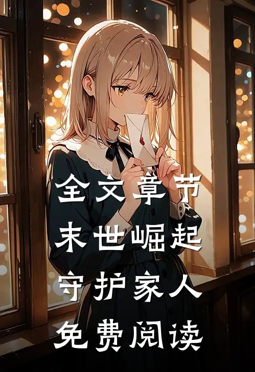 全文章节末世崛起守护家人免费阅读
