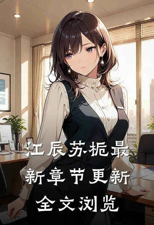 江辰苏栀最新章节更新全文浏览