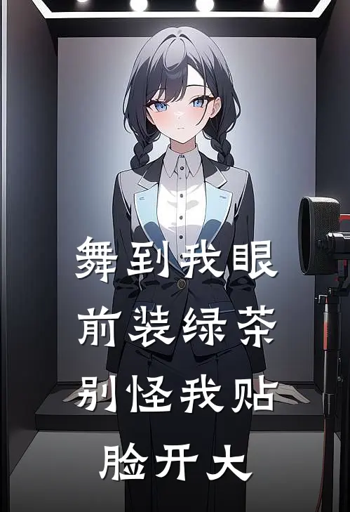 舞到我眼前装绿茶，别怪我贴脸开大