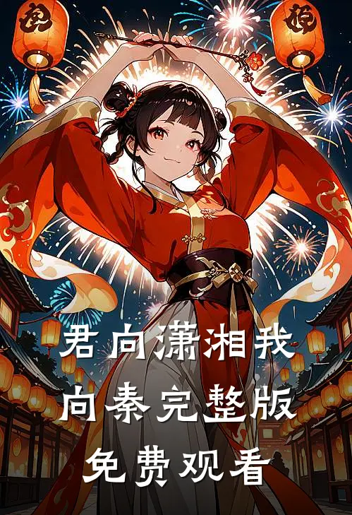 君向潇湘我向秦完整版免费观看