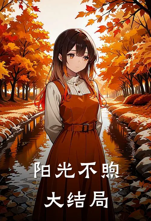 阳光不煦大结局