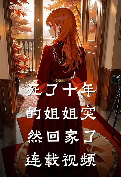 死了十年的姐姐突然回家了连载视频