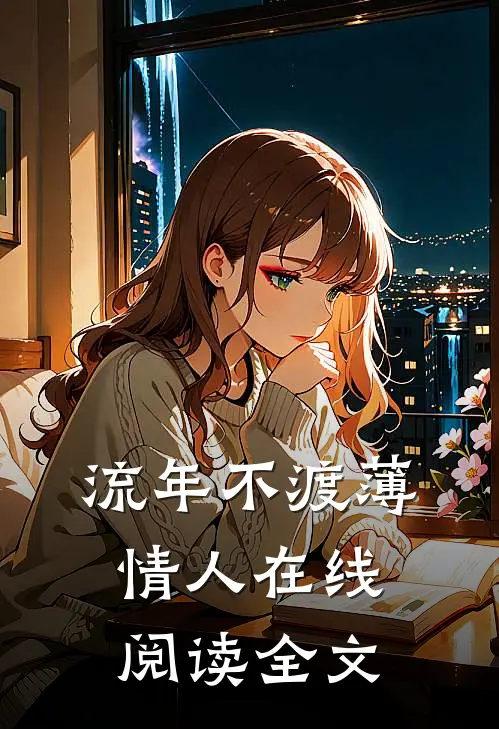 流年不渡薄情人在线阅读全文
