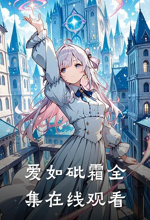 爱如砒霜 全集在线观看