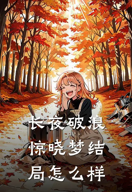 长夜破浪惊晓梦结局怎么样