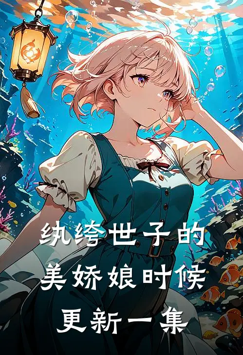 纨绔世子的美娇娘时候更新一集