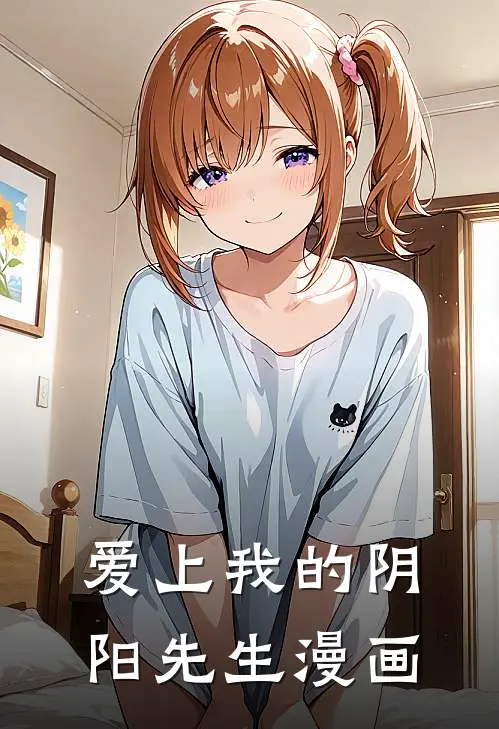 爱上我的阴阳先生漫画