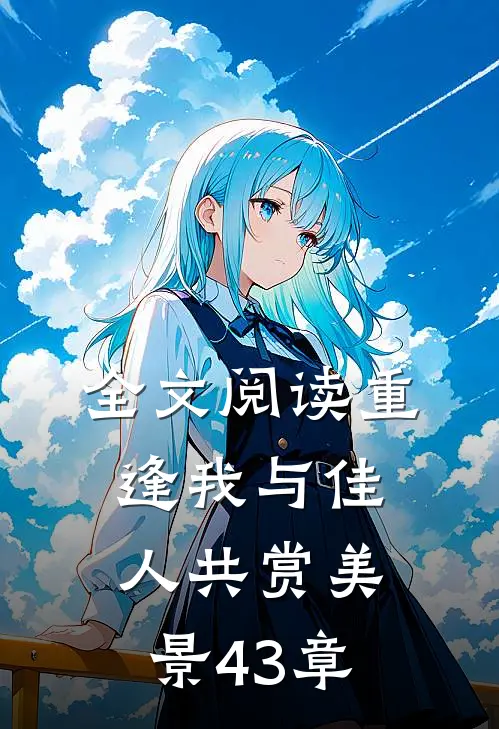 全文阅读重逢我与佳人共赏美景43章