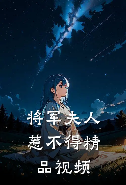 将军夫人惹不得精品视频
