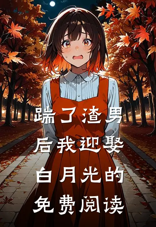 踹了渣男后我迎娶白月光的免费阅读