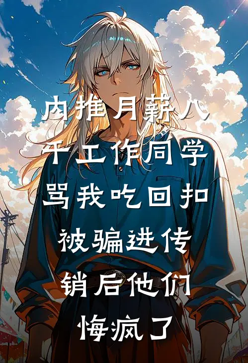 内推月薪八千工作同学骂我吃回扣，被骗进传销后他们悔疯了
