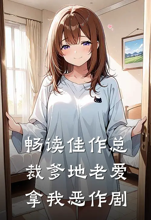 畅读佳作总裁爹地老爱拿我恶作剧