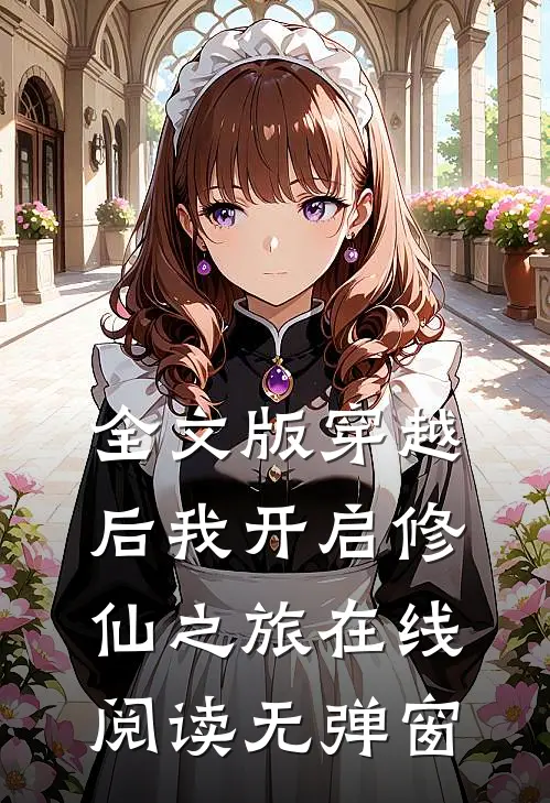 全文版穿越后我开启修仙之旅在线阅读无弹窗