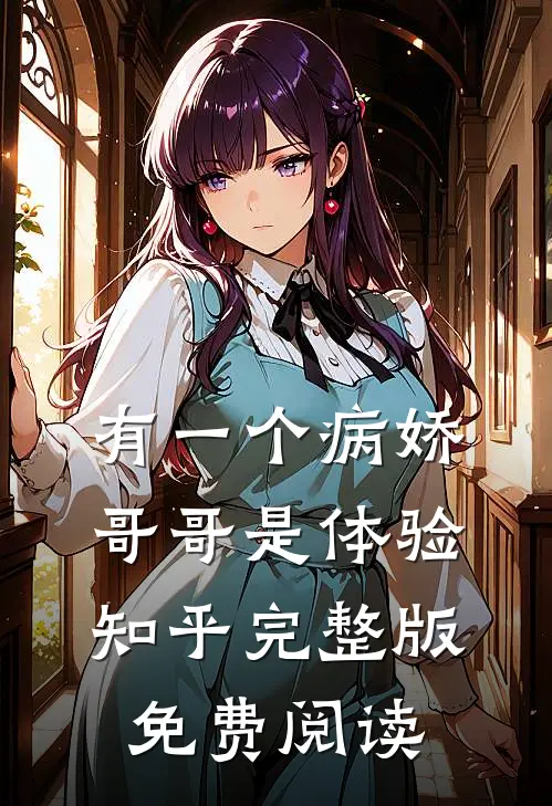 有一个病娇哥哥是体验知乎完整版免费阅读