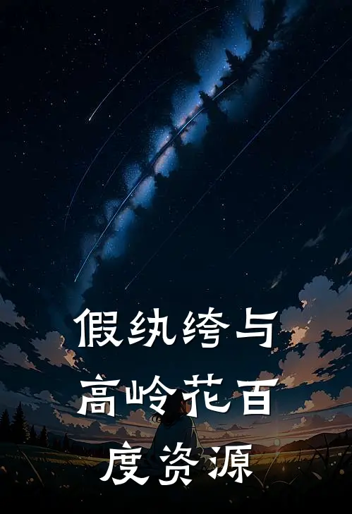 假纨绔与高岭花百度资源