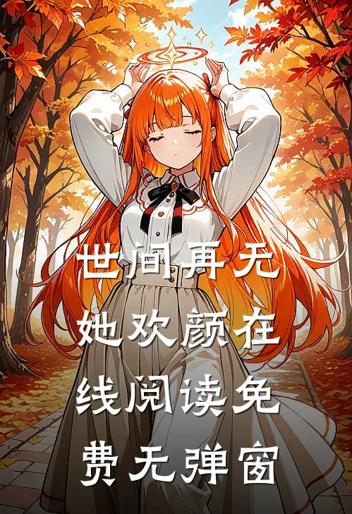 世间再无她欢颜在线阅读免费无弹窗