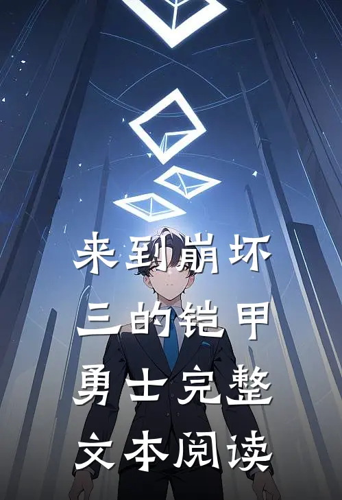 来到崩坏三的铠甲勇士完整文本阅读