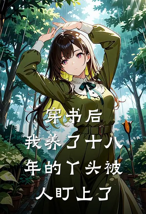 穿书后，我养了十八年的丫头被人盯上了