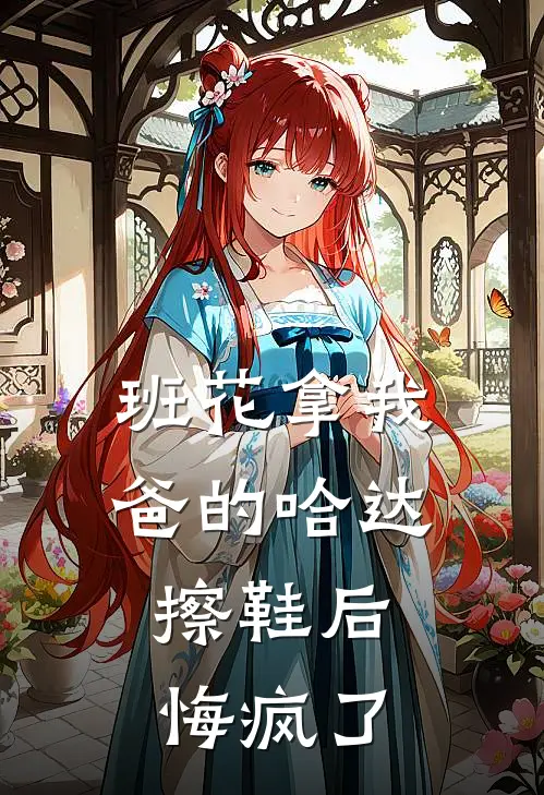班花拿我爸的哈达擦鞋后，悔疯了
