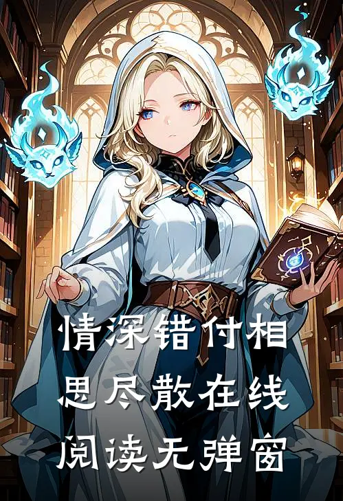 情深错付相思尽散在线阅读无弹窗