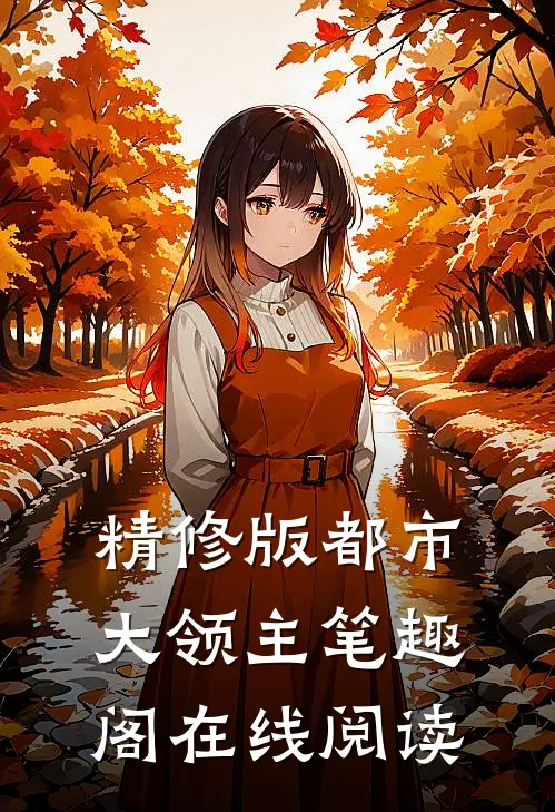 精修版都市大领主笔趣阁在线阅读