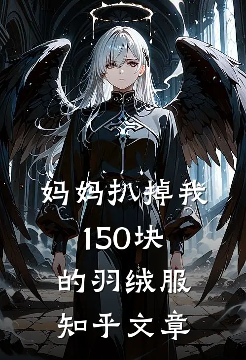 妈妈扒掉我150块的羽绒服知乎文章