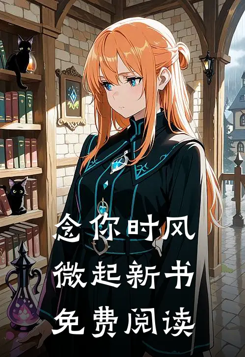 念你时风微起新书免费阅读